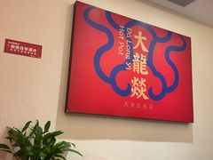 -大龙燚火锅(天安云谷店)