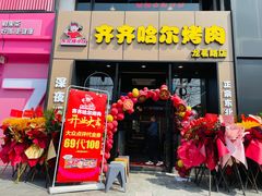 -棒小伙·齐齐哈尔烤肉(龙茗路店)
