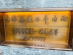 -清真·马安军辣子牛肉面