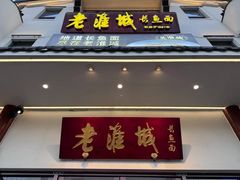 -老淮城·长鱼面(河下古镇店)