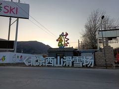-北京西山滑雪场