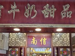 -南信牛奶甜品专家