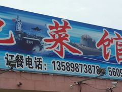 蓬莱号航母蓬莱起航！-抹直口特色菜馆(一店)