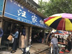 门面-汪家馄饨(集庆路店)