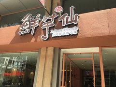 -鲜芋仙(中山路店)