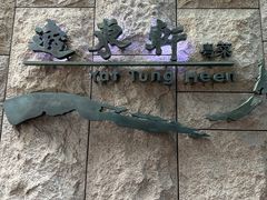 -逸东轩(香港逸东酒店)