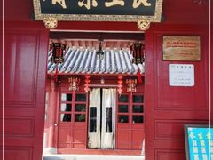 门面-长生素斋(普陀山店)