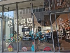 -茑屋书店(天目里店)