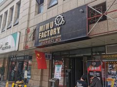 -MI WU FACTORY米屋美食工厂餐厅(绿地店)