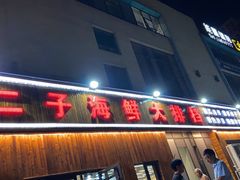 门面-二子海鲜大排档(太阳城店)