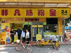 门面-非凡肠粉皇(西华路店)