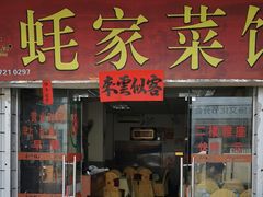 门面-蚝家菜馆(沙井店)