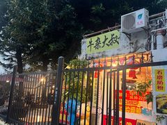 -牛杂大叔(园岭总店)