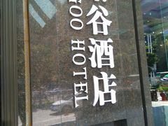 -厦门泰谷酒店(中山路镇海路地铁站店)