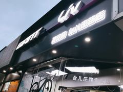 -GIANT捷安特自行车专卖店(金桥台儿庄路店)