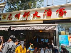 -光明邨大酒家(淮海路店)