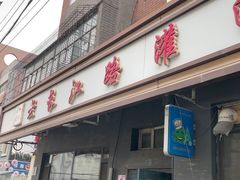 -老长江路灌汤包(天津路总店)