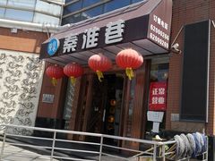 门面-泰钰丰烤鸭.天津菜(开发区店)