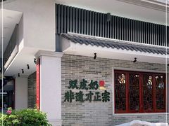 -民信老铺(华盖路店)