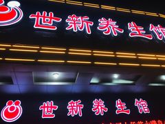 -世新养生馆(福马路店)