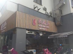 门面-朱洪元苏式面馆(绿宝广场店)