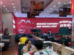 -西域伙伴清真牛肉面(中盛店)
