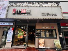 -里巷里(蚂蚁工场店)