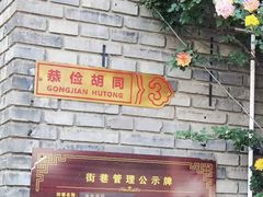 -皇家冰窖小院(什刹海店)