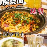 宁波美食｜藏在巷子里的爆赞面馆，锅烧面做出了米其林的感觉！