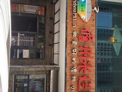 门面-椰小调.儋州米烂(名门店)