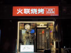 -火联烧烤(学院路创始店)