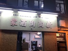 门面-新陶陶酒家