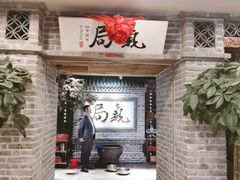 门面-局气 烤鸭·北京菜(光华路店)