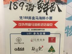 -盒马鲜生(189购物中心店)