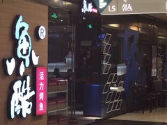 门面-鱼酷活鱼烤鱼(沈阳大悦城店)