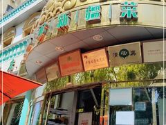 门面-帕米尔食府(白云观店)