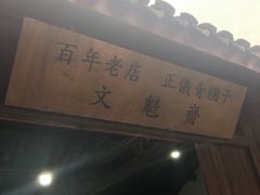 门面-文魁斋
