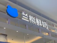 -兰熊鲜奶(昌平悦荟店)