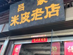 门面-吕家米皮