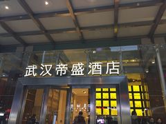 -武汉帝盛酒店(江汉路步行街店)
