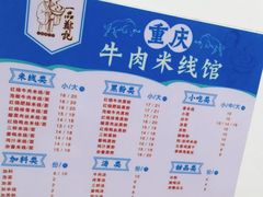 -一品郑记重庆牛肉米线馆(东泰路店)