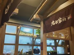 -九田家黑牛烤肉料理(新辰里亚运村店)