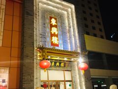 -东兴楼饭庄(六里桥店)