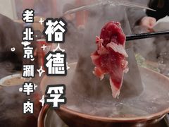 -裕德孚·非遗手切涮羊肉(东直门内大街店)