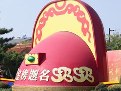 -中国翰园碑林