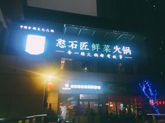 -潘小辣鲜肉老火锅