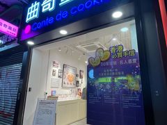 -曲奇童话(尖沙咀店)