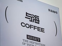 -Reset Coffee 与海咖啡