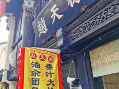 -赵天禄(葑门横街店)