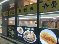 -真利味·脊骨火锅·正宗韩国料理(韩乐坊店)